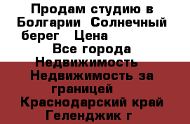 Продам студию в Болгарии, Солнечный берег › Цена ­ 20 000 - Все города Недвижимость » Недвижимость за границей   . Краснодарский край,Геленджик г.